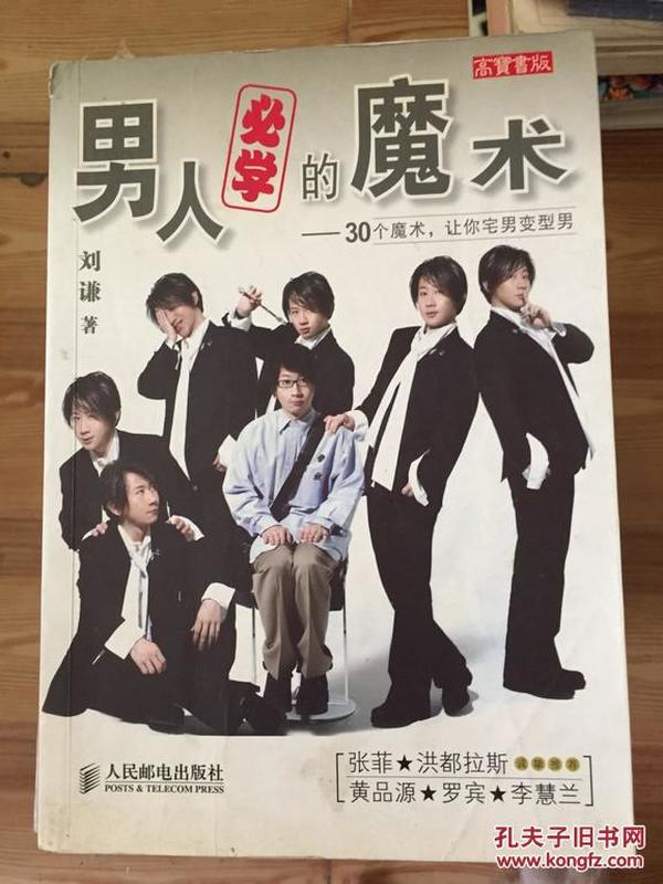 男人必学的魔术：30个魔术让宅男变型男