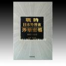 《战时日本外务省涉华密档（1931-1945）》 全173册