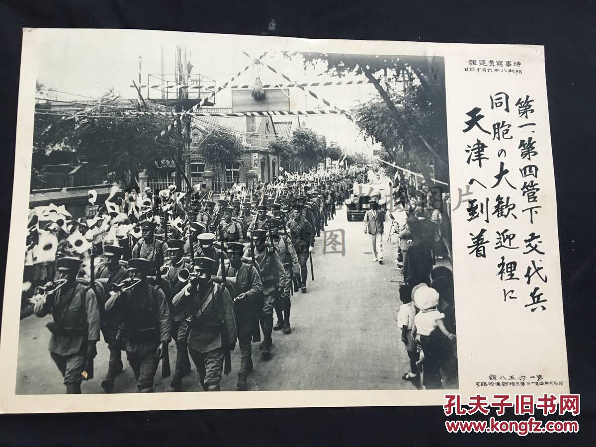 侵华史料 珂罗版《天津入城》第一第四营下交代兵到达天津 昭和8年（1933）时事写真速报
