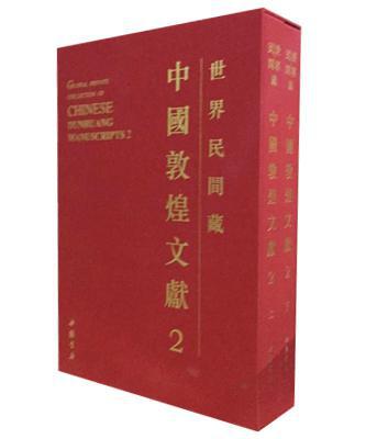 世界民间藏中国敦煌文献 第二辑（8开精装 全二册）