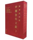 世界民间藏中国敦煌文献 第二辑（8开精装 全二册）