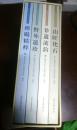 临朐文化遗产系列丛书-碑碣精粹、野外遗珍、非遗流韵、山旺化石