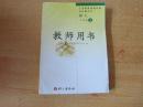 义务教育课程标准实验教科书 语文 七年级上册 教师用书【2010年版 语文版 无笔记 有光盘】