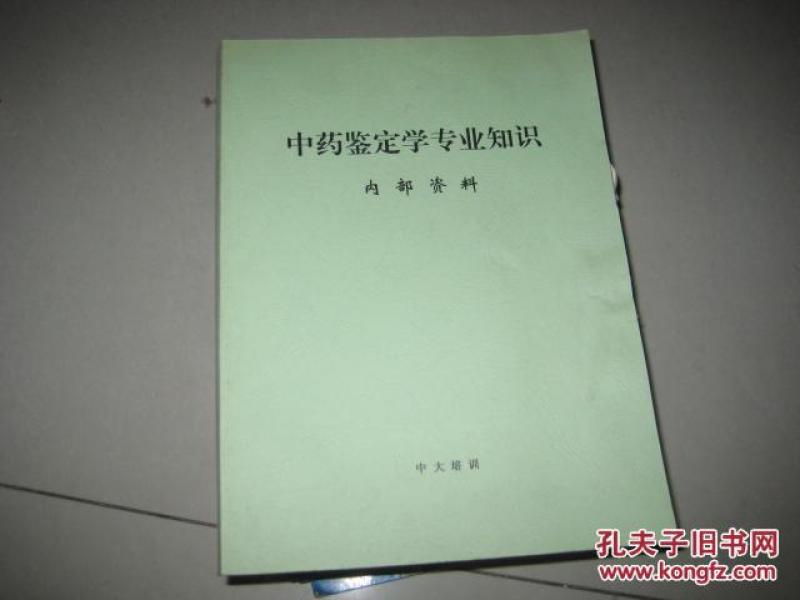 中药学专业知识 DA  3030