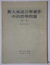 斯大林语言学著作中的哲学问题(续集) 1955年一版隐隐 繁体竖排