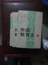 外国教育史（上中下）