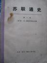 苏联通史（第一卷）