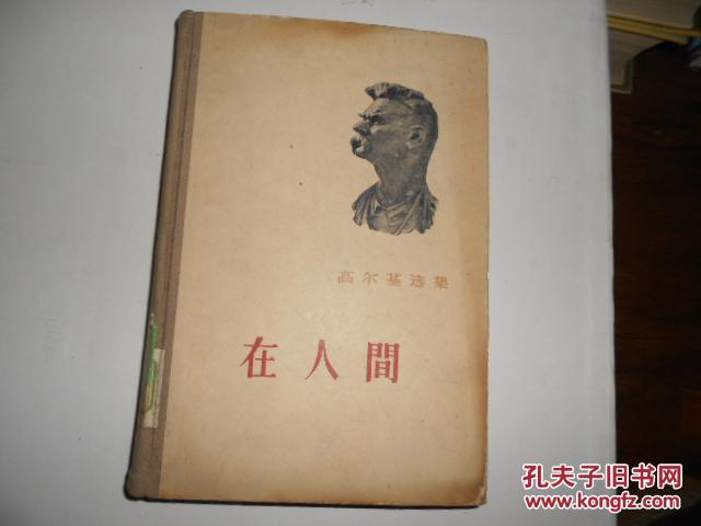 在人間（高爾基選集）（精裝本）（樓適夷譯本，布。杰赫捷列夫經(jīng)典插圖）