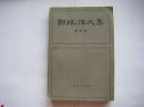 《郑振铎文集》（第四卷）本卷分三部分：一、杂文，二、文学杂论，三、《汤祷篇》