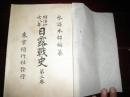 侵华史料1912年《日露战史》第二卷，大开本一厚册