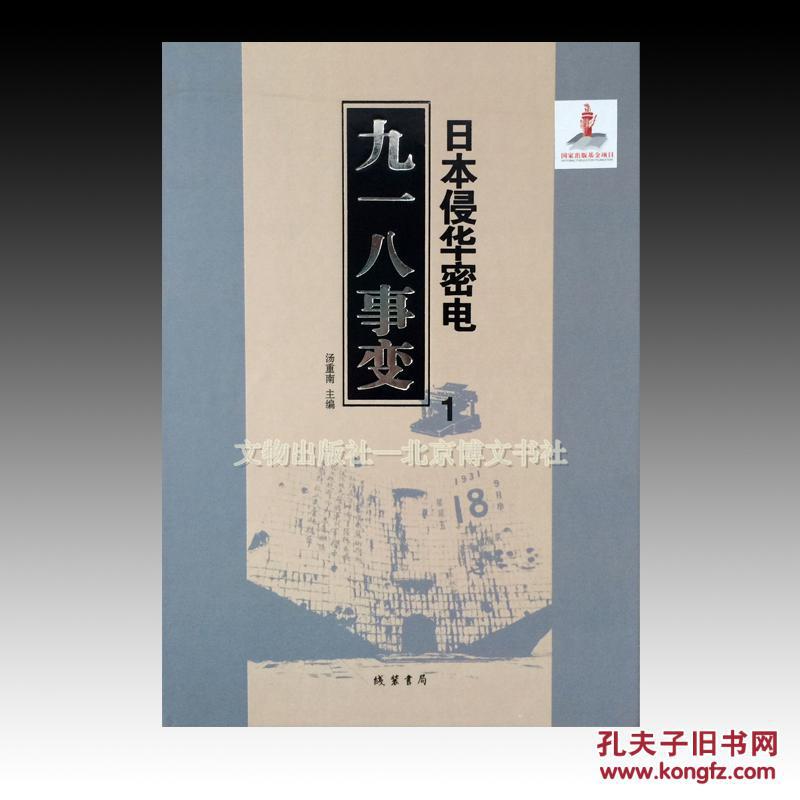 《日本侵华密电•九一八事变》 全59册