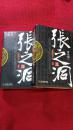 张之洞（最新图文版）（套装上下册）
