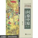 问鼎中原——大清八旗军关内战史 李湖光 武汉大学出版社