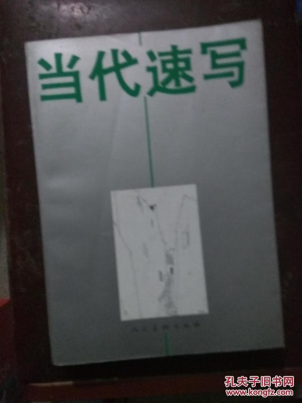 当代速写