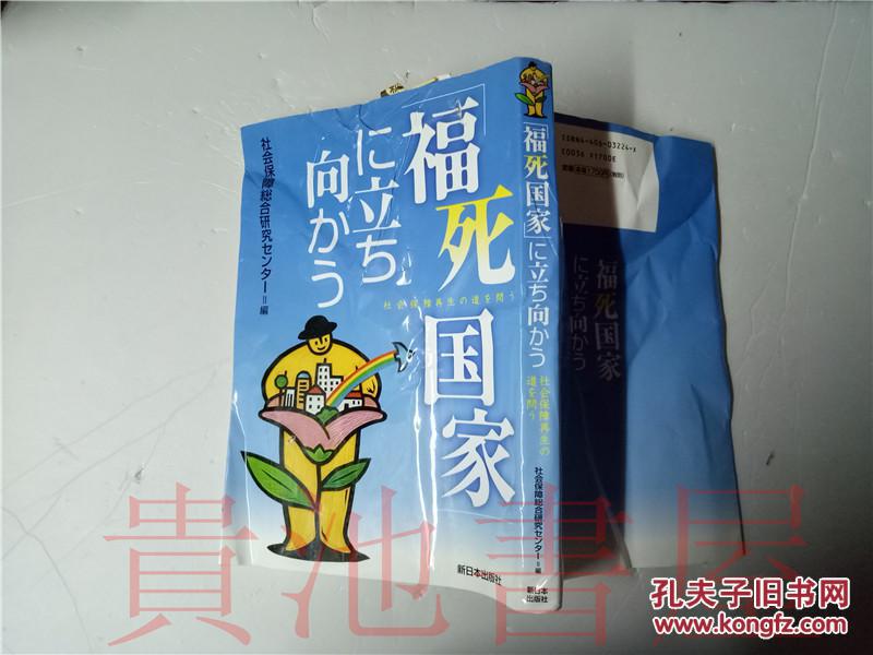 原版日本日文「福死国家」に立ち向かう 社会保障再生の道を問う  社会保障総合研究セソ夕―  新日本出版社2005年