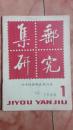 集邮研究1984-1期（集邮文化学术性资料性杂志）