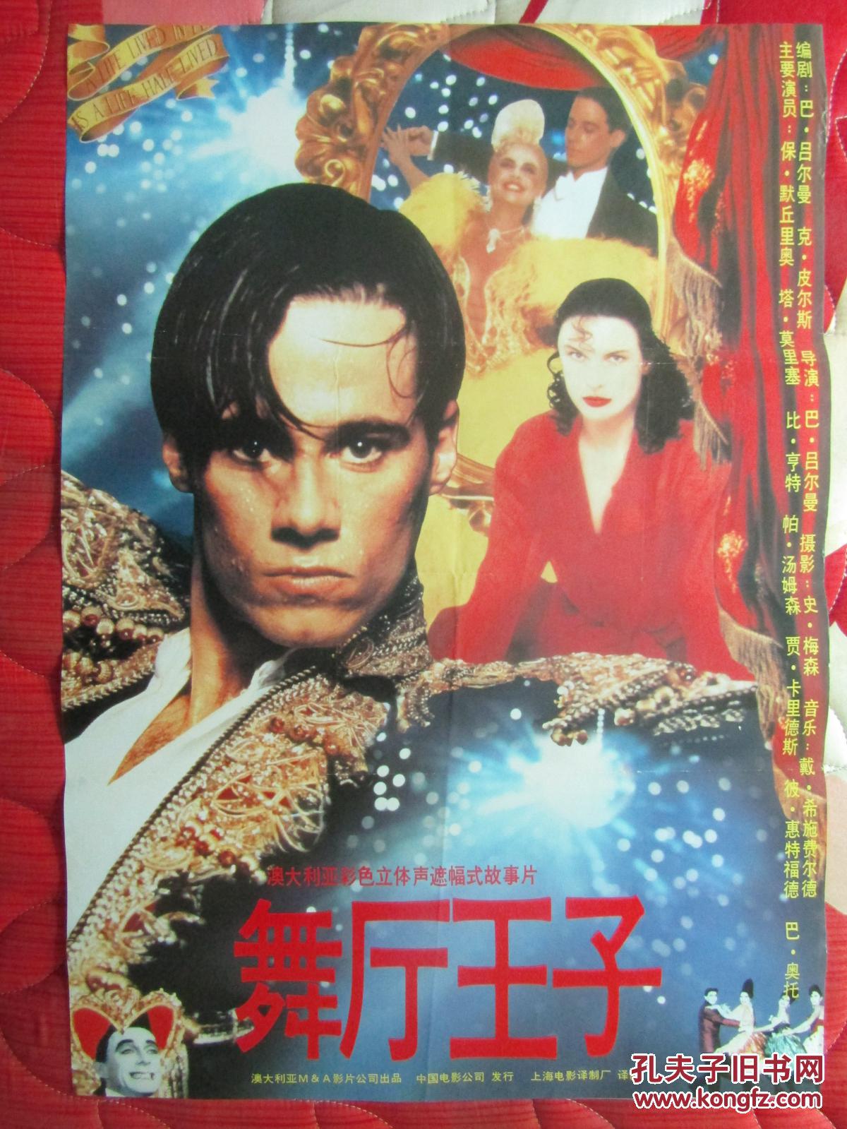 二开电影海报：舞厅王子
