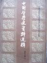中国哲学史资料选辑【近代之部 （下）】