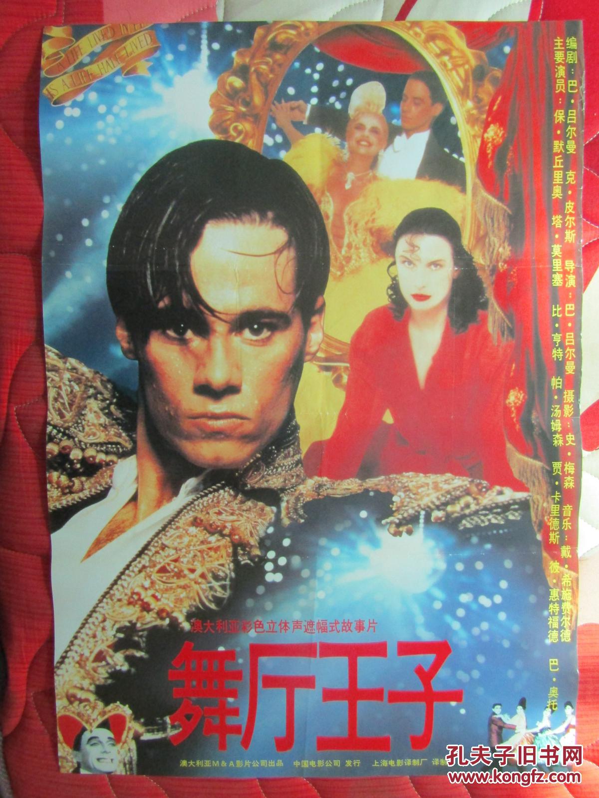 二开电影海报：舞厅王子