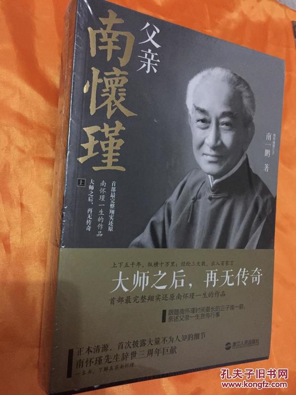 父亲南怀瑾 全两册 全新未拆封 浙江人民出版社 2015年