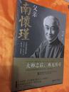 父亲南怀瑾 全两册 全新未拆封 浙江人民出版社 2015年