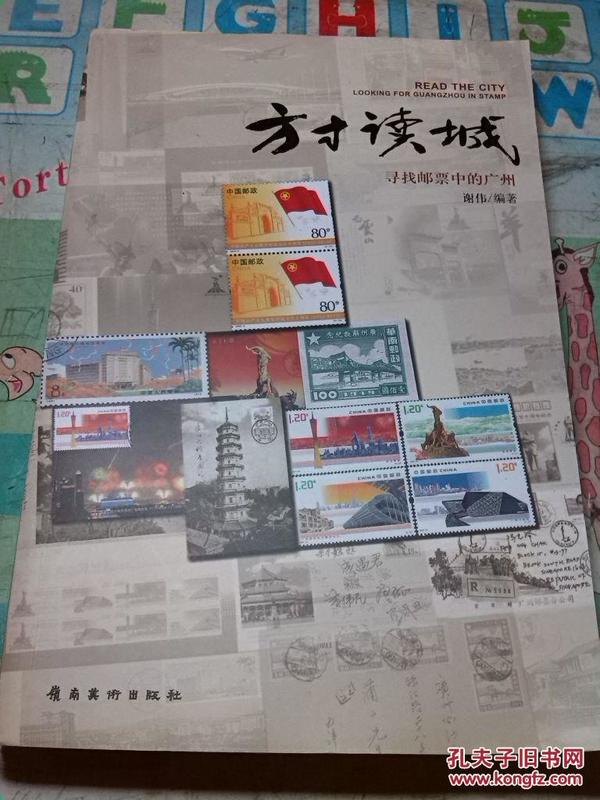 方寸读城：寻找邮票中的广州