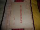 毛著单行本《中国共产党在抗日时期的任务》