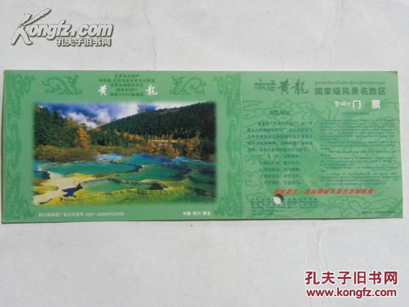 （邮资门票）黄龙风景名胜区门票-2006年