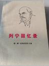 列宁回忆录（一版一印）