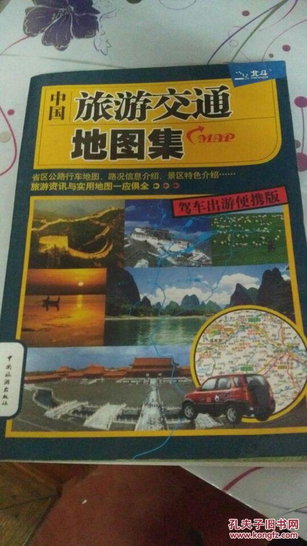 中国旅游交通地图集