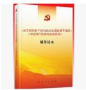 新书促销：关于新形势下党内政治生活的若干准则-中国共产党党内监督条例》辅导读本