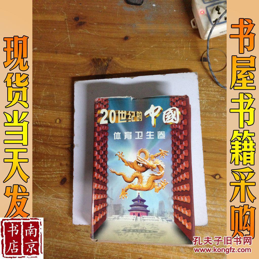 20世紀的中國.體育衛(wèi)生卷