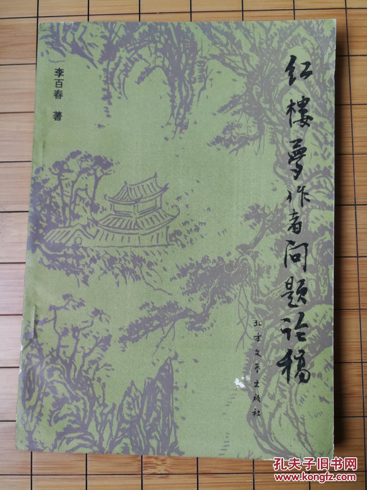 《紅樓夢》作者問題論稿