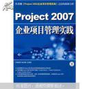 Project 2007企业项目管理实践（无光盘）