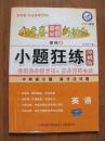 【二手教辅】金考卷系列（4）高中《小题狂练冲刺版 --英语》