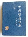 中国医籍提要【上册】【中華古籍書店.中医类】.【T3】