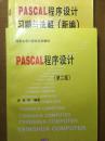 PASCAL程序设计（第二版） 习题解（两本合售）