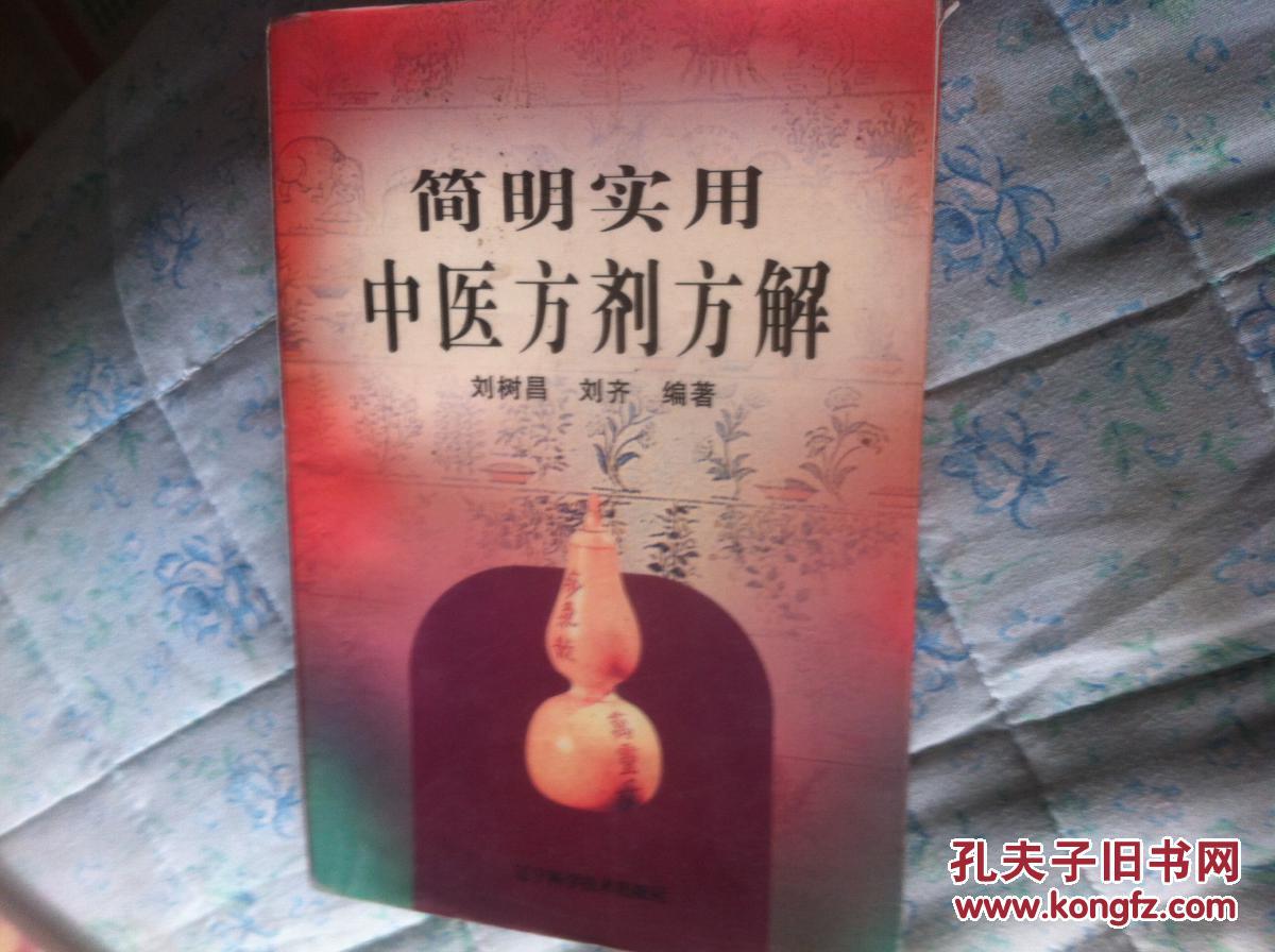 簡明實用中醫(yī)方劑方解