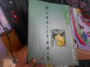 曙光医院名老中医验方集，，