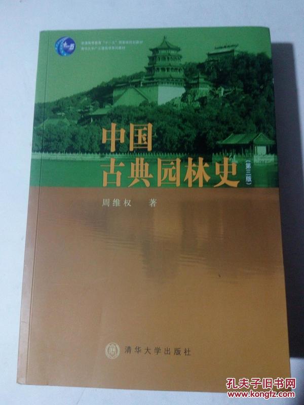 中国古典园林史:珍藏版