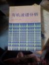 有机波谱分析 陈洁，宋启泽编著 北京理工大学出版社