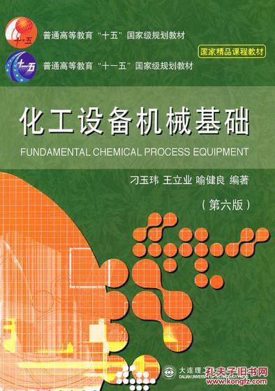 化工设备机械基础 刁玉玮  大连理工大学出版社 9787561107157