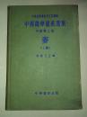 中国农学遗产选集 甲类第二种 麦（上编）1958年一版一印