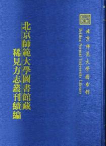 北京师范大学图书馆藏稀见方志丛刊续编（16开精装 全二十六册 原箱装）