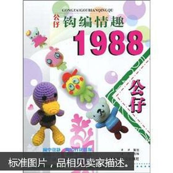 公仔钩编情趣1988