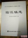 中华人民共和国地方志·福建省上杭县：临江镇志（布面精装全新）