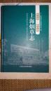 上海烟草志（1993-2003）全新（附光盘）