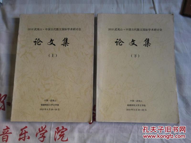 2010武夷山   中国古代散文国际学术研讨会论文集（上下）