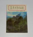 享其天年谈益寿 1990年1版1印