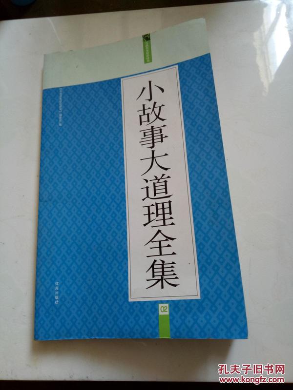 小故事大道理全集：礼品装家庭必读书（全六册）